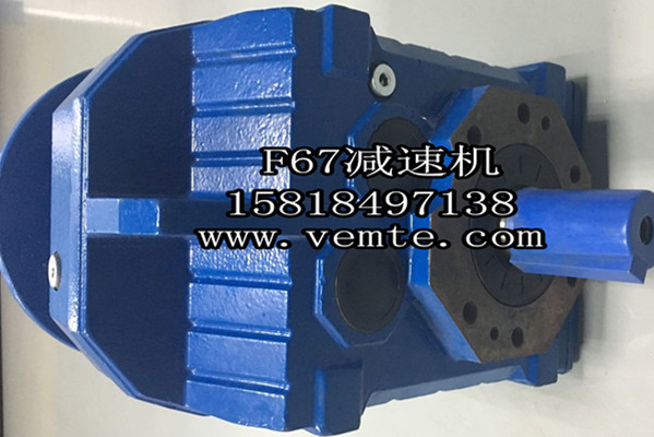 F67減速機(jī) F67減速機(jī)