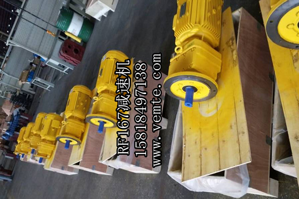 RF167減速機(jī) RF167減速機(jī)