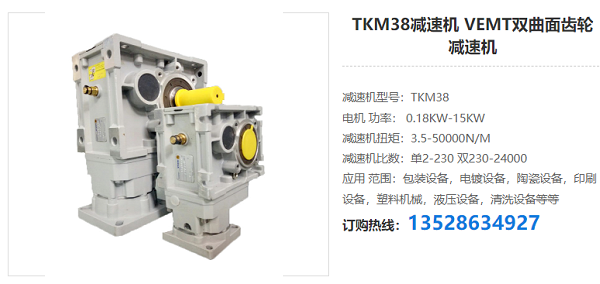 TKM38減速機(jī) TKM38減速機(jī)