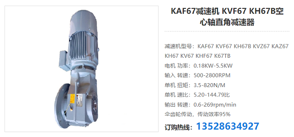 KAF67減速機 KAF67減速機