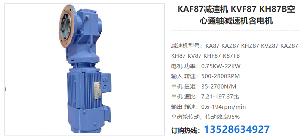 KAF87減速電機(jī) KAF87減速電機(jī)