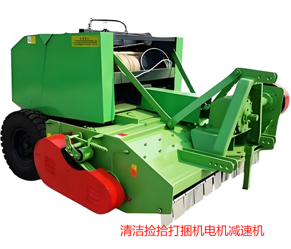 清潔撿拾打捆機(jī)電機(jī)減速機(jī) 清潔撿拾打捆機(jī)電機(jī)減速機(jī)