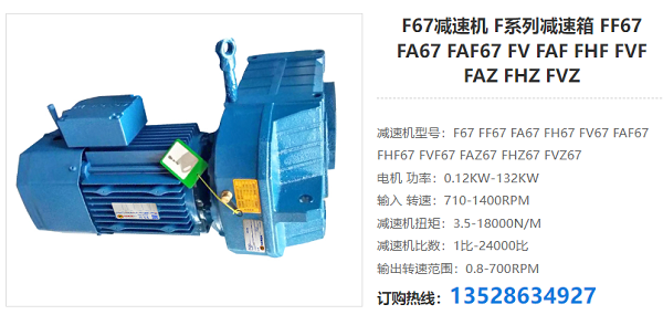 F67減速電機(jī) F67減速電機(jī)