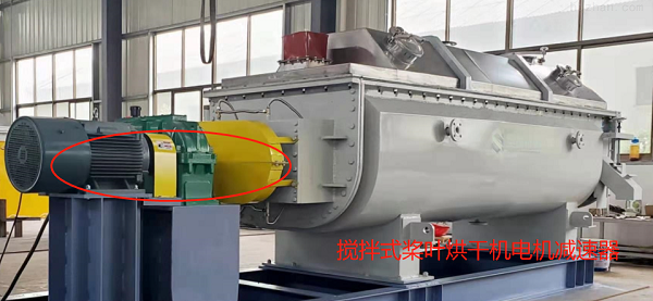 攪拌式槳葉烘干機(jī)電機(jī)減速器 攪拌式槳葉烘干機(jī)電機(jī)減速器