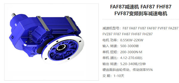 FAF87減速電機 FAF87減速電機
