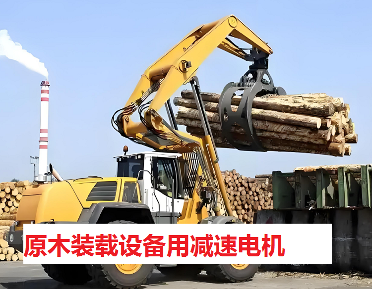 原木裝載設(shè)備減速機(jī),NRV075減速機(jī),NMRV075-30-90B5減速電機(jī) 原木裝載設(shè)備減速機(jī),NRV075減速機(jī),NMRV075-30-90B5減速電機(jī)